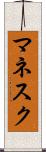 マネスク Scroll