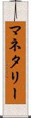 マネタリー Scroll