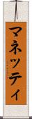 マネッティ Scroll