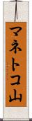 マネトコ山 Scroll