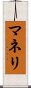 マネリ Scroll