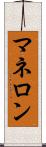 マネロン Scroll