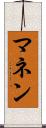マネン Scroll