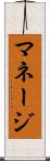 マネージ Scroll
