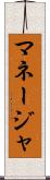 マネージャ Scroll