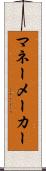 マネーメーカー Scroll