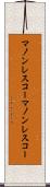 マノンレスコー Scroll