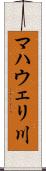 マハウェリ川 Scroll