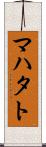 マハタト Scroll