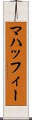 マハッフィー Scroll