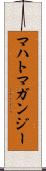 マハトマガンジー Scroll