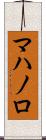 マハノロ Scroll