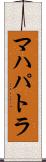 マハパトラ Scroll