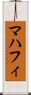 マハフィ Scroll