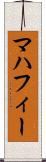 マハフィー Scroll
