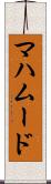 マハムード Scroll