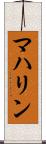 マハリン Scroll