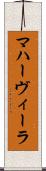 マハーヴィーラ Scroll