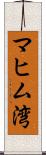 マヒム湾 Scroll
