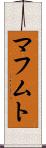 マフムト Scroll