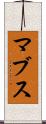 マブス Scroll
