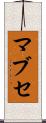 マブセ Scroll