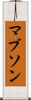 マブソン Scroll