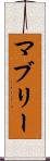 マブリー Scroll