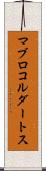 マブロコルダートス Scroll
