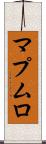 マプムロ Scroll
