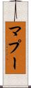 マプー Scroll