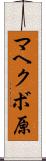 マヘクボ原 Scroll
