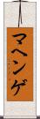 マヘンゲ Scroll