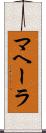 マヘーラ Scroll