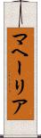 マヘーリア Scroll
