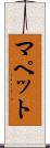 マペット Scroll