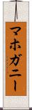 マホガニー Scroll