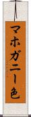 マホガニー色 Scroll