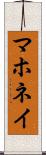 マホネイ Scroll