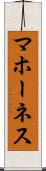 マホーネス Scroll