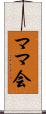 ママ会 Scroll