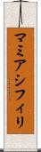マミアシフィリ Scroll