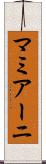 マミアーニ Scroll