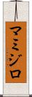 マミジロ Scroll