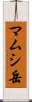 マムシ岳 Scroll