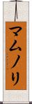 マムノリ Scroll