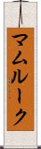 マムルーク Scroll