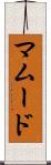 Mamoud Scroll
