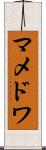 マメドワ Scroll