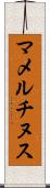 マメルチヌス Scroll